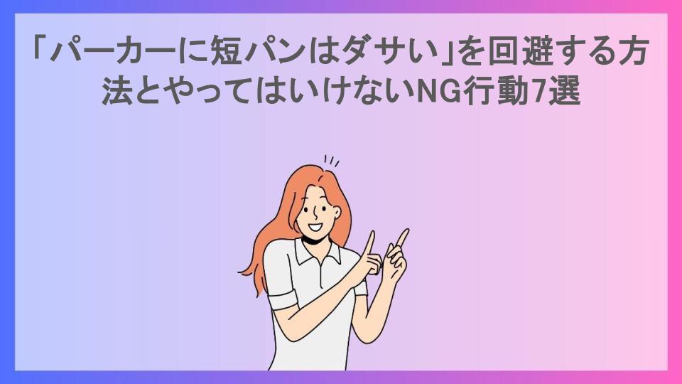 「パーカーに短パンはダサい」を回避する方法とやってはいけないNG行動7選